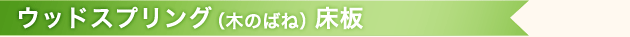ウッドスプリング床板