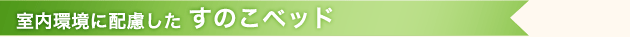 すのこベッド
