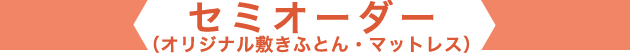 セミオーダー