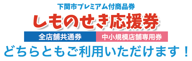しものせき応援券ご利用いただけます!